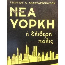 ΓΕΩΡΓΙΟΣ ΑΝΑΣΤΑΣΟΠΟΥΛΟΣ - ΝΕΑ ΥΟΡΚΗ, Η ΘΛΙΒΕΡΗ ΠΟΛΙΣ 